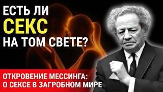 Секс после смерти: что на самом деле видел Мессинг в загробном мире?