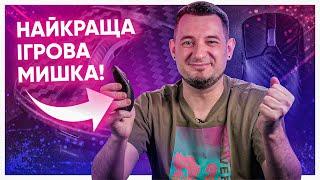 КРАЩА МИШКА РОКУ! ASUS ROG Harpe ACE Extreme