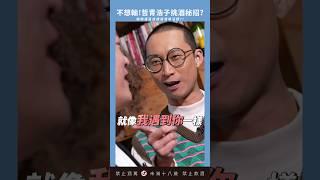 你都怎麼挑酒？#小青書 #謝哲青 #浩子