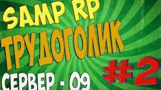 SAMP-RP.RU | Квесты #2 | Сюжетная линия - Трудоголик