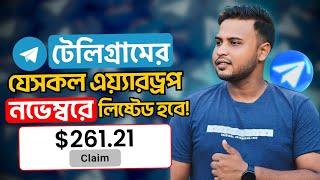 টেলিগ্রামের যেসকল এয়ারড্রপ নভেম্বর মাসে লিস্টেড হবে | Telegram airdrop listing date | Online income