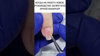 маникюр для злого начальства #innamaksimova #itsmynail #дизайнногтей