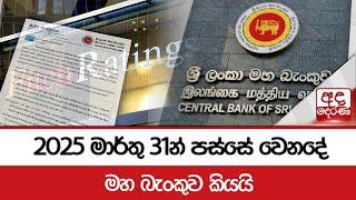 2025 මාර්තු 31න් පස්සේ වෙනදේ මහ බැංකුව කියයි