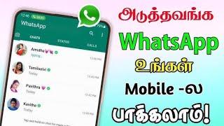 நண்பர்கள் Whatsapp உங்க மொபைல் பார்க்கலாம்.. Use Whatsapp multiple Devices in Tamil | Surya Tech