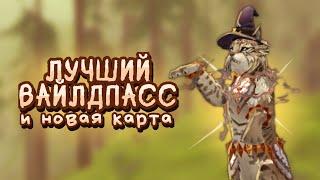 ОБЗОР НА ЛУЧШИЙ ВАЙЛДПАСС | ОБНОВЛЕНИЕ И НОВАЯ КАРТА В WILDCRAFT | Вайлдкрафт | Вилд крафт | Шилкори