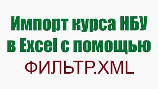 Импорт курса НБУ в Excel на дату