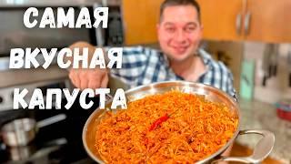 Потрясающая Тушеная капуста на сковороде. Очень Вкусно Быстро и Просто. Рецепт Самой вкусной Капусты