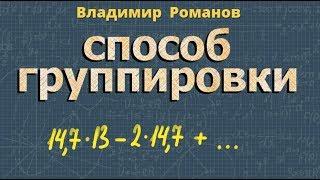 СПОСОБ ГРУППИРОВКИ 7 класс алгебра