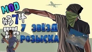 Обзор модов GTA San Andreas #374 -  7 ЗВЁЗД РОЗЫСКА