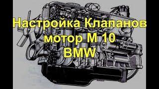 Регулировка клапанов на моторе М 10 BMW-316 1986г.в. adjustment of valves