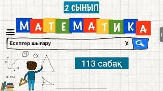 Математика 2 сынып 113 сабақ. Есептер шығару. Қазақстанға саяхат