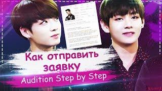 Онлайн прослушивание шаг за шагом | Audition Step by Step | ToRi MaRtini