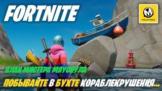 Fortnite: Глава 2 Сезон 2 | Побывайте в бухте кораблекрушения, на яхте и на пруду с рыбками