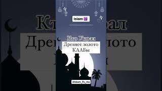 Кто украл древнее золото #кааба #mekkah