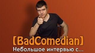 [BadComedian] - Интервью из Казани(полная версия)