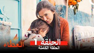 مسلسل العنقاء الحلقة 1 (Arabic Dubbed)