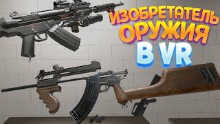 ИЗОБРЕТАТЕЛЬ ОРУЖИЯ В ВР ( H3VR )