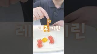 젤리로 레고 만드는 법?