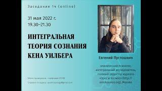 Пустошкин Е.А. - Интегральная теория сознания Кена Уилбера