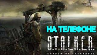 S.T.A.L.K.E.R MOBILE | СТАЛКЕР НА Android | ️100 МБ️ |