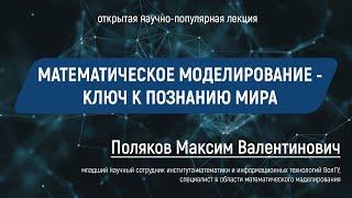 Лекция: Поляков Максим Валентинович "Математическое моделирование - ключ к познанию мира" | NAUKA0+