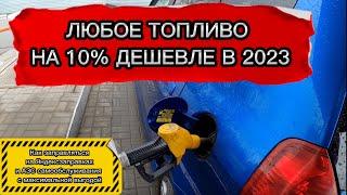 Топливо дешевле на 10%. Как заправляться на АЗС самообслуживания и Яндексзаправках в 2023!!!