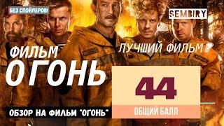 ОГОНЬ. ОБЗОР НА ФИЛЬМ. Лучший фильм последних лет? Без спойлеров! Обзор медиа. Выпуск от 12.04.2021