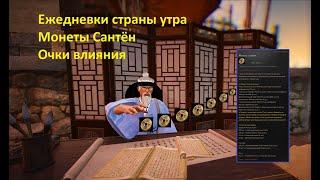 Black Desert Ежедневки Страны утра (Монеты Санпён + очки влияния)