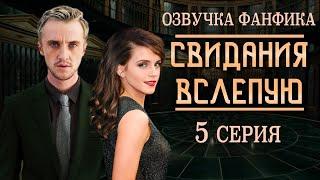 "СВИДАНИЯ ВСЛЕПУЮ" 5 СЕРИЯ | ОЗВУЧКА ФАНФИКА ДРАМИОНА