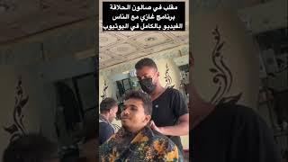 اكثر شخص ضحكني في مقلب في صالون الحلاقة برنامج غازي مع الناس