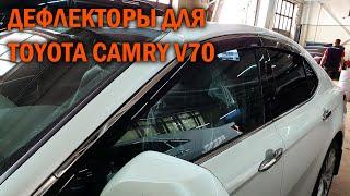 Дефлекторы на окна Тойота Камри 70 - Автотехцентр Camry Tuning