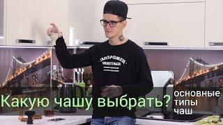 Какую чашу выбрать - основные типы чаш для кальяна.