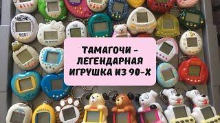 Тамагочи - легендарная игрушка 90-х. Как она появилась, и что с ней стало?