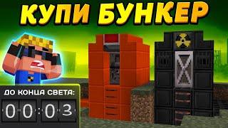 КУПИ ПРАВИЛЬНЫЙ БУНКЕР, ЧТОБЫ ВЫЖИТЬ! | Битва Бункеров в Майнкрафт!