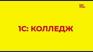 Обзор планируемых к выпуску новых редакций 1С:Колледж и 1С:Колледж ПРОФ