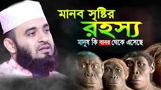 মানব সৃষ্টির রহস্য  I Maulana mizanur rahman azhari bangla waz