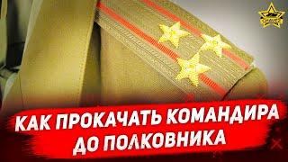 Как прокачать командира до полковника / Armored Warfare