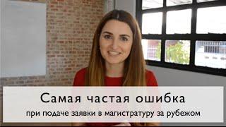 Самая частая ошибка при подаче заявки в магистратуру за рубежом | Nina Solomatina