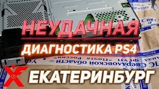 Ремонт и диагностика PS4. Екатеринбург (трешак)