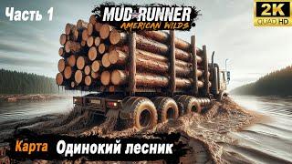 MudRunner  Прохождение HARD карты "Одинокий лесник"  часть 1