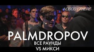 PALMDROPOV | ВСЕ РАУНДЫ | VS МИКСИ [READ DESC]