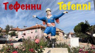 Неизвестная настоящая Турция. Тефенни - Вы этого не знали. Tefenni (Burdur).