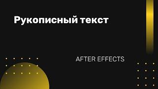 Рукописный текст в After Effects