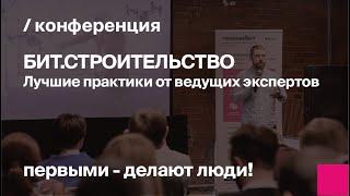 БИТ.СТРОИТЕЛЬСТВО. Лучшие практики от ведущих экспертов | запись конференции