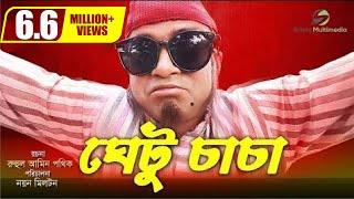 Ghetu Caca । ঘেটু চাচা | Ft Akhomo Hasan & Nayan Babu । New Bangla Natok