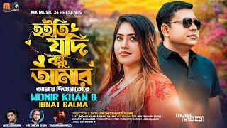 হইতি যদি বন্ধু আমার । Hoiti Jodi Bondhu Amar । Monir Khan & Ibnat Salma । New Bangla Song 2024