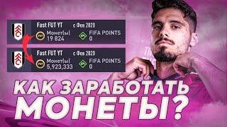 Как заработать монеты в фифа 21 | Трейд fifa 21