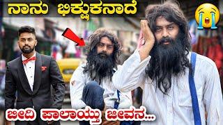 ನಾನು ಬಿಕ್ಷುಕನಾದೆಯಾರಿಗೆಬೇಕು ಈ ಲೋಕ|I Became a Real beggar|In Bengaluru|Kannada Challenge |Vikas Gowda