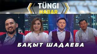 Бақыт Шадаева. «Тüngі Habar» ток-шоуы