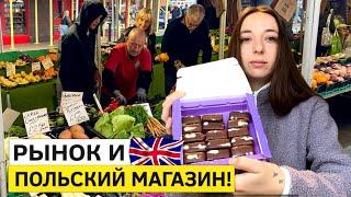 Жизнь в Англии. Английский рынок и Польский магазин!